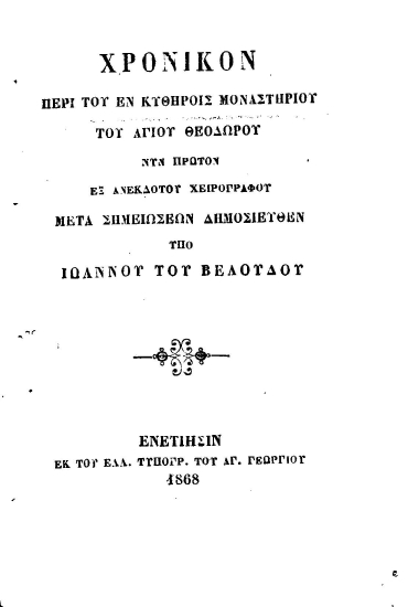 Χρονικόν περί του εν Κυθήροις μοναστηρίου του Αγίου Θεοδώρου /  Μετά σημειώσεων δημοσιευθέν υπό Ιωάννου του Βελούδου.