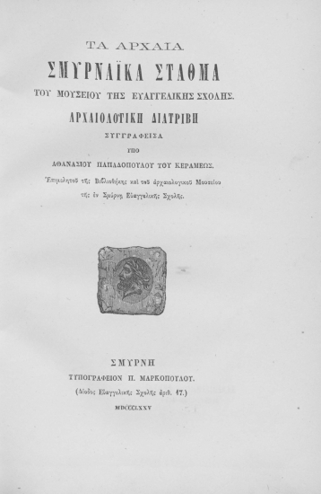 Τα αρχαία Σμυρναϊκά σταθμά του Μουσείου της Ευαγγελικής Σχολής :  Αρχαιολογική διατριβή /  συγγραφείσα υπό Αθανασίου Παπαδοπούλου του Κεραμέως.___.