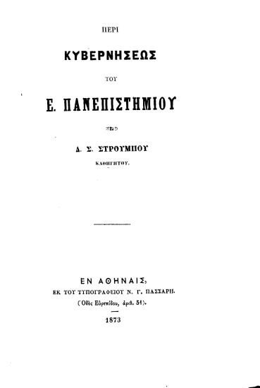 Περί κυβερνήσεως του Ε. Πανεπιστημίου /  Υπό Δ. Σ. Στρούμπου.
