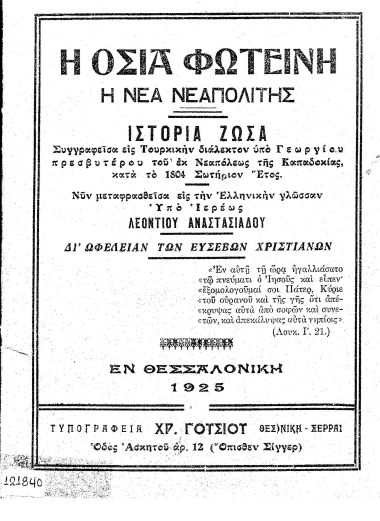 Η οσία Φωτεινή η νέα Νεαπολίτης :  Ιστορία ζώσα /  Συγγραφείσα εις Τουρκικήν διάλεκτον υπό Γεωργίου πρεσβυτέρου του εκ Νεαπόλεως της Καπαδοκίας, κατά το 1804 Σωτήριον Έτος. Νυν μεταφρασθείσα εις την Ελληνικήν γλώσσαν υπό ιερέως Λεοντίου Αναστασιάδου.