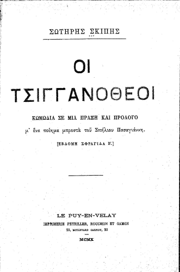 Οι τσιγγανοθεοί :  Κωμωδία σε μια πράξη και πρόλογο /  Σωτήρης Σκίπης.