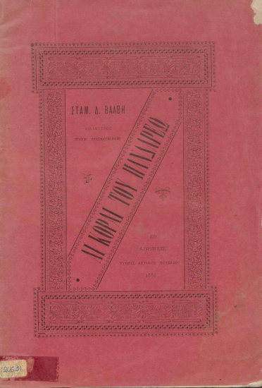 Αι κόραι του Πανδάρεω :  Λυρικόν επύλλιον /  Σταματίου Δ. Βάλβη Διδάκτορος νομικής.