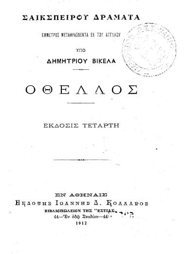 Οθέλλος /  William Shakespeare, εμμέτρως μεταφρασθ. υπό Δημητρίου Βικέλα.