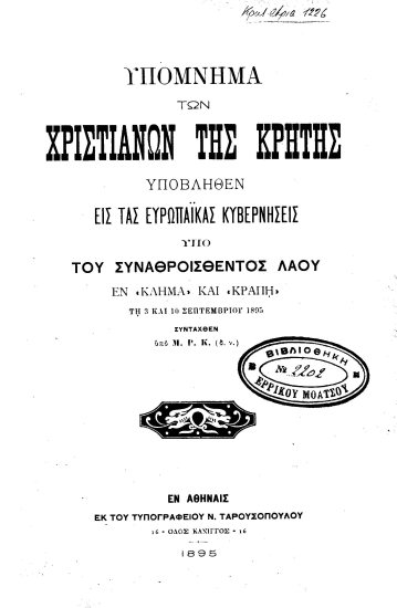 Υπόμνημα των χριστιανών της Κρήτης υποβληθέν εις τας Ευρωπαϊκάς κυβερνήσεις υπό του συναθροισθέντος λαού εν 