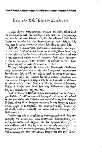 Προς την Σεβ. Εθνικήν Συνέλευσιν.