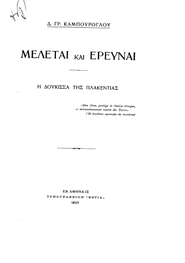 Μελέται και έρευναι :  Η δούκισσα της Πλακεντίας : [εις την Γαλλίαν] /  Δ. Γρ. Καμπούρογλου.