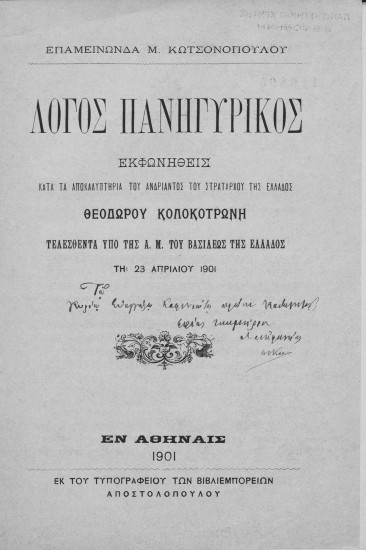 Λόγος πανηγυρικός εκφωνηθείς κατά τα αποκαλυπτήρια του ανδριάντος του στρατάρχου της Ελλάδος Θεοδώρου Κολοκοτρώνη ... τη 23 Απριλίου 1901 /  Επαμεινώνδα Μ. Κωτσονοπούλου.