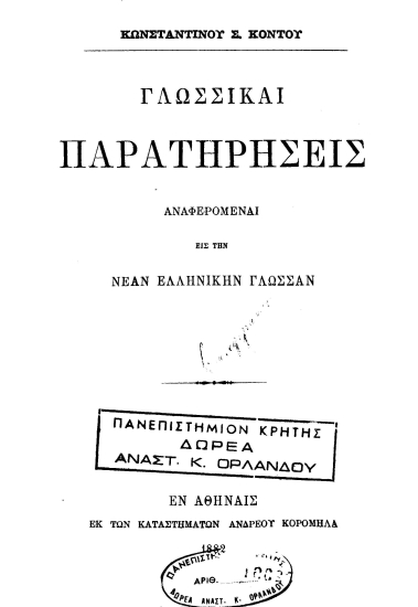 Γλωσσικαί παρατηρήσεις αναφερόμεναι εις την νέαν ελληνικήν γλώσσαν /  Κωνσταντίνου Σ. Κόντου.