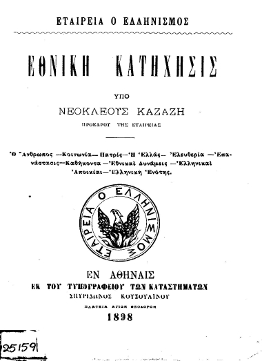 Εθνική Κατήχησις /  Υπό Νεοκλέους Καζάζη προέδρου της Εταιρείας.