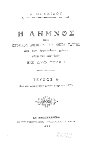 Η Λήμνος :  ήτοι ιστορικόν δοκίμιον της νήσου ταύτης, από των αρχαιοτάτων χρόνων μέχρι των καθ' ημάς, εις δύο τεύχη /  Α. Μοσχίδου.