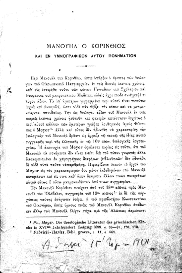 Μανουήλ ο Κορίνθιος και εν υμνογραφικόν αυτού πονημάτιον.