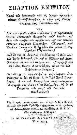 Σπαρτίον Έντριτον κατά των επηρεαστών της εις Χριστόν αμωμήτου πίστεως ψευδοφιλοσόφων, εν τρισί ταις εφεξής πραγματείαις αντιπλεκόμενον. Ων διά μεν της Α'. σαφώς παρίσταται η του Χριστιανισμού Θειότης ___ (Συγγραφ. υπό Σωάμου Ιενυνσίου Μιλόρδου, και μέλους του εν παρ' Άγγλοις Παρλαμέντου.) Διά δε της Β'. δαψιλώς αποδείκνυται το Αυτόπιστον των Ιερών Ευαγγελιστών, ___ (Συγγραφ. υπό του Γαλλο Βέλγου Δεαυσόβρου, του εκ της των Ρεφορμάτων Φατρίας.) Διά δε της Γ'. συμβιβάζονται, και σύμφωνοι αναφαίνονται αι δύο του Κυρίου ημών Ιησού Χριστου Γενεαλογίαι ___ (Συγγραφ. υπό Αυγουστίνου Καλμέτου, του εκ του Τάγματος των παρά τοις Δυτικοίς Βενεδικτίνων.) /  Τας δε τρεις ταύτας πραγματείας, ο μεν Α[ρχιεπίσκοπος] Ε[υγένιος] ο Β[ούλγαρις] προς οικοδομήν των πιστών Ορθοδόξων εξεγραίκισεν, οι δε τιμιώτατοι και φιλευσεβέστατοι Αυτάδελφοι Ζωσιμάδαι Α. Ν. Ζ. Μ. ιδίοις αναλώμασιν εξέδωκαν. Επί τo διανεμηθήναι δωρεάν.