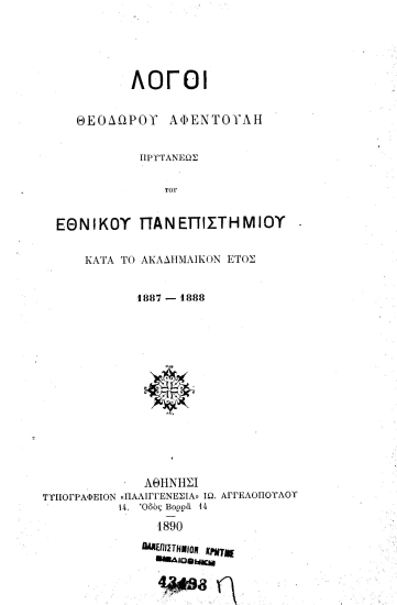 Λόγοι Θεοδώρου Αφεντούλη πρυτάνεως του Εθνικού Πανεπιστημίου κατά το Ακαδημαϊκόν έτος 1887-1888.