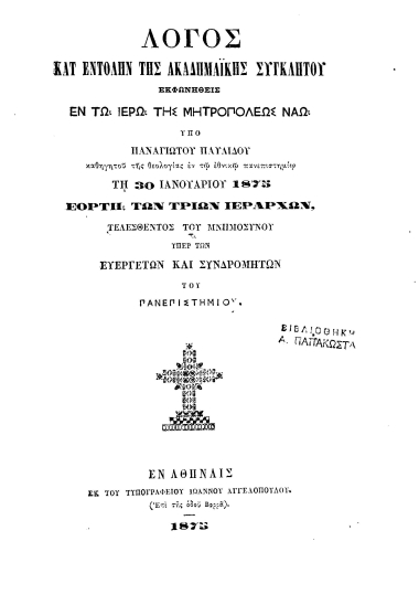 Λόγος κατ' εντολήν της Ακαδημαϊκής Συγκλήτου εκφωνηθείς ___ υπό Παναγιώτου Παυλίδου ___ τη 30 Ιανουαρίου 1875 ___ τελεσθέντος του μνημοσύνου υπέρ των Ευεργετών και Συνδρομητών του Πανεπιστημίου.