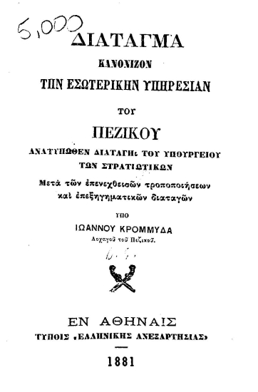 Διάταγμα κανονίζον την εσωτερικήν υπηρεσίαν του Πεζικού ... /  Μετά των επενεχθεισών τροποποιήσεων και επεξηγηματικών διαταγών υπό Ιωάννου Κρομμύδα ...
