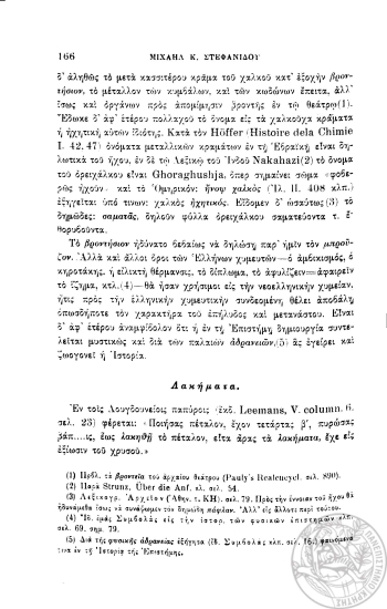 Χυμευτική και δημώδης ονοματολογία /  Μιχ. Κ. Στεφανίδης.