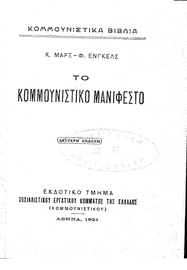 Το κομμουνιστικό μανιφέστο /  Κ. Μάρξ-Φ. Ένγκελς. [Μετ. Α. Δ. Σιδέρι].