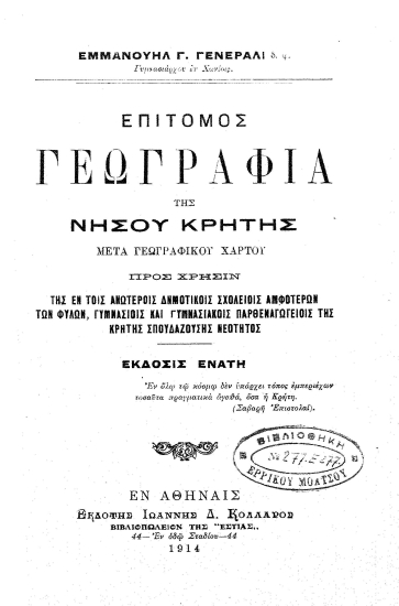Επίτομος γεωγραφία της νήσου Κρήτης :  μετά γεωγραφικού χάρτου /  Εμμανουήλ Γ. Γενεράλι.