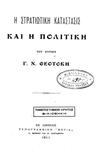 Η στρατιωτική κατάστασις και η πολιτική /  του κυρίου Γ.Ν. Θεοτόκη.