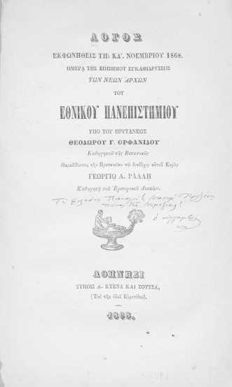 Λόγος εκφωνηθείς τη ΚΔ' Νοεμβρίου 1868, ημέρα της επισήμου εγκαθιδρύσεως των νέων αρχών του Εθνικού Πανεπιστημίου /  Υπό του Πρυτάνεως Θεοδώρου Γ. Ορφανίδου ___ παραδίδοντος την Πρυτανείαν τω διαδόχω αυτού Κυρίω Γεωργίω Α. Ράλλη.