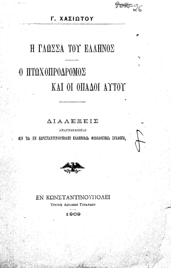 Η γλώσσα του Έλληνος :  Ο Πτωχοπρόδρομος και οι οπαδοί αυτού /  Γ. Χασιώτου.