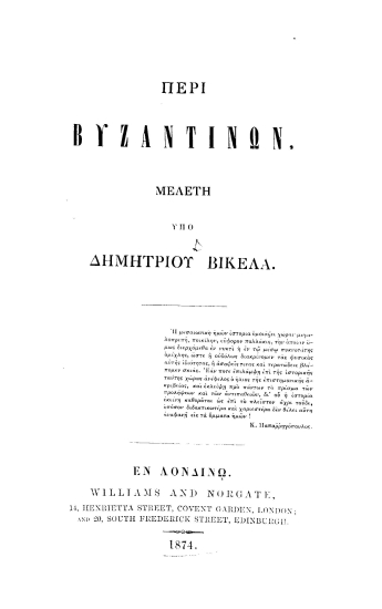 Περί Βυζαντινών :  Μελέτη /  υπό Δημητρίου Βικέλα.