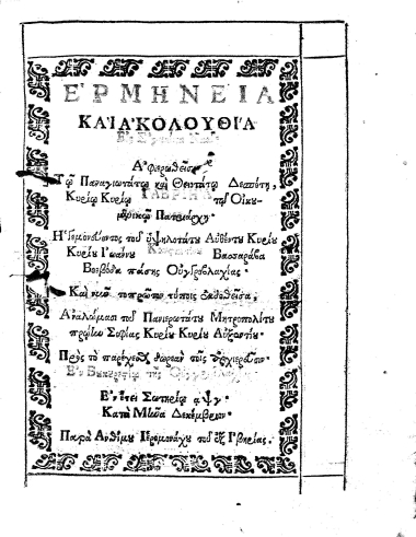 Ερμηνεία και Ακολουθία Εις Εγκαίνια Ναού. Αφιερωθείσα Τω Παναγιωτάτω και Θειοτάτω Δεσπότη, Κυρίω Κυρίω Γαβριήλ τω Οικουμενικώ Πατριάρχη' Ηγεμονεύοντος του υψηλοτάτου Αυθέντου Κυρίου Κυρίου Ιωάννου Κωνσταντίνου Βασσαράβα Βοεβόδα πάσης Ουγγροβλαχίας' Και νυν το πρώτον τύποις εκδοθείσα, Αναλώμασι του Πανιερωτάτου Μητροπολίτου πρώην Σοφίας Κυρίου Κυρίου Αυξεντίου' Προς το παρέχεσθαι δωρεάν τοις αρχιερεύσιν'.