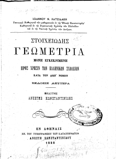 Στοιχειώδης Γεωμετρία :  μόνη εγκεκριμένη προς χρήσιν των Ελληνικών Σχολείων κασά [sic] τον ΑΜΒ' Νόμον /  Ιωάννου Ν. Χατζιδάκη ...