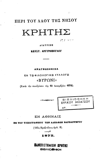 Περί του λαού της νήσου Κρήτης /  διατριβή Κωνστ. Αργυροπούλου.