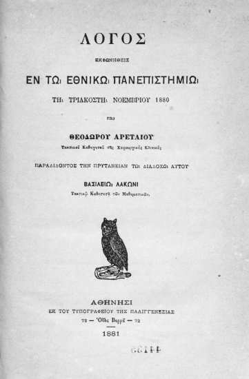 Λόγος εκφωνηθείς εν τω Εθνικώ Πανεπιστημίω τη τριακοστή Νοεμβρίου 1880 /  Υπό Θεοδώρου Αρεταίου τακτικού καθηγητού της Χειρουργικής Κλινικής παραδίδοντος την Πρυτανείαν τω διαδόχω αυτού Βασιλείω Λάκωνι Τακτικώ Καθηγητή των Μαθηματικών.