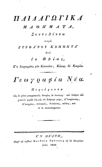 Παιδαγωγικά μαθήματα /  Συντεθέντα παρά Στεφάνου Κομμητά του εκ Φθίας, Εκ Χωραρχίας μεν Κοκοσίου, Κώμης δε Κωφών.