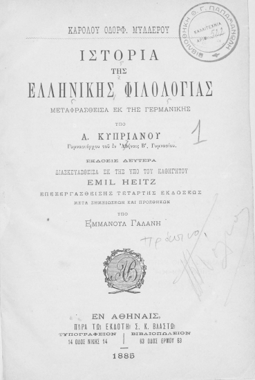 Ιστορία της ελληνικής φιλολογίας /  Καρόλου Οδορφ. Μυλλέρου, μεταφρασθείσα εκ της γερμανικής υπό Α. Κυπριανού ___.