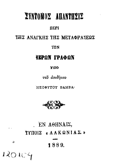 Σύντομος απάντησις περί της ανάγκης της μεταφράσεως των ιερών Γραφών /  υπό του αοιδίμου Νεοφύτου Βάμβα.