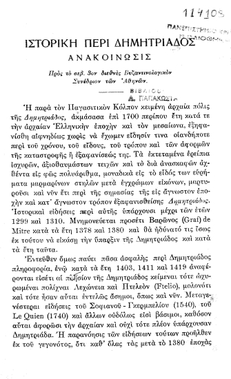 Ιστορική περί Δημητριάδος ανακοίνωσις :  Προς το σεβ. 3ον διεθνές Συνέδριον Αθηνών.