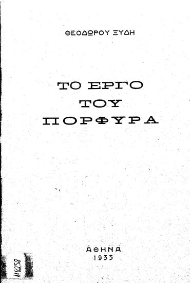 Το έργο του Πορφύρα /  Θεοδώρου Ξύδη.