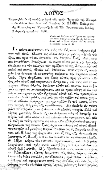 Λόγος εκφωνηθείς εν τη πανδήμω εορτή των τριών Ιεραρχών και Οικουμενικών διδασκάλων /  υπό του Ιππότου Ν. Βάμβα Καθηγητού της Φιλοσοφίας και Ρητορικής εν τω Οθ. Πανεπιστημίω, δαπάνη δε δημοσία τυπωθείς.