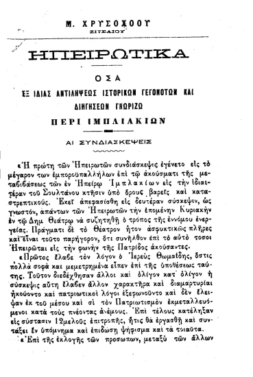 Ηπειρωτικά :  Όσα εξ ιδίας αντιλήψεως ιστορικών γεγονότων και διηγήσεων γνωρίζω περί Ιμπλιακίων /  Μ. Χρυσοχόου.