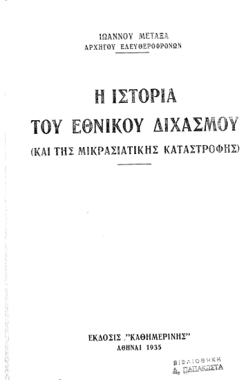 Η ιστορία του Εθνικού Διχασμού (και της μικρασιατικής καταστροφής) /  Ιωάννου Μεταξά.