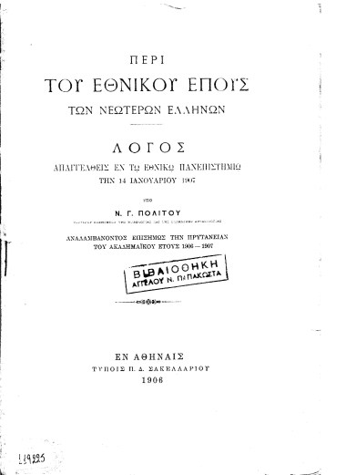 Περί του εθνικού έπους των νεωτέρων Ελλήνων :  λόγος απαγγελθείς εν τω Εθνικώ Πανεπιστημίω την 14 Ιανουαρίου 1907 /  υπό Ν. Γ. Πολίτου.