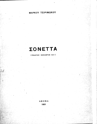 Σονέττα :  (Γενάρης-Νοέμβρης 1931) /  Μάρκου Τσιριμώκου.