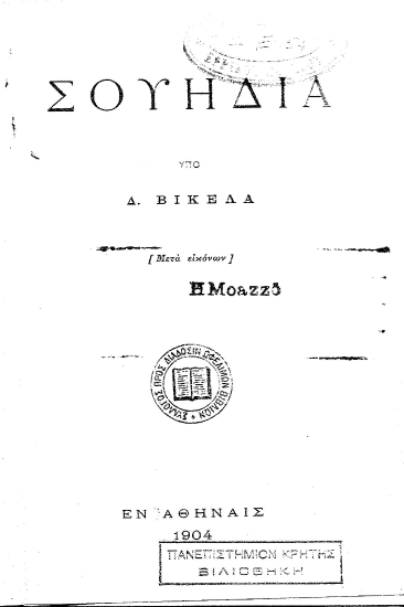 Σουηδία :  [μετά εικόνων] /  υπό Δ. Βικέλα.