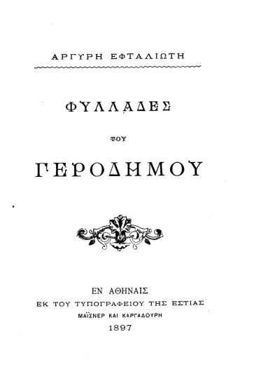 Φυλλάδες του Γεροδήμου /  Αργύρη Εφταλιώτη.