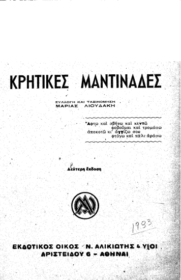 Κρητικές μαντινάδες /  συλλογή και ταξινόμηση Μαρίας Λιουδάκη.