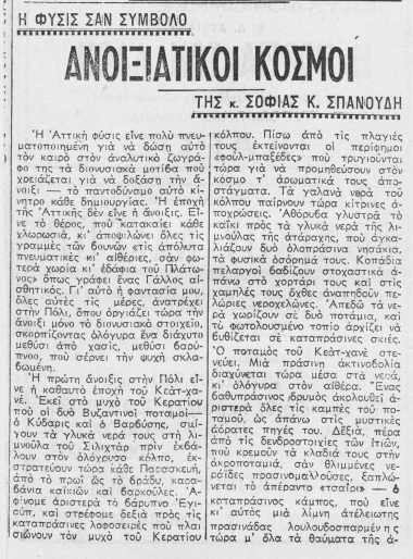 Ανοιξιάτικοι κόσμοι  [άρθρο] /  της κ. Σοφίας Κ. Σπανούδη.
