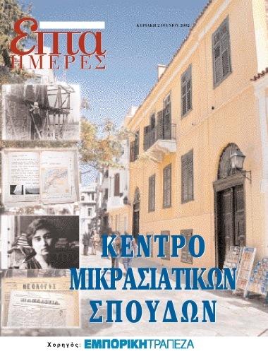 Κέντρο Μικρασιατικών Σπουδών /  Επιμέλεια αφιερώματος : Κώστας Λιόντης.