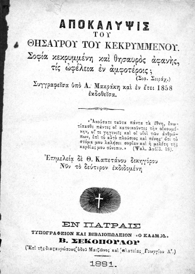 Αποκάλυψις του θησαυρού του κεκρυμμένου ___ /  Συγγραφείσα υπό Α. Μακράκη και εν έτει 1858 εκδοθείσα. Επιμελεία δε Θ. Καπετάνου ___.