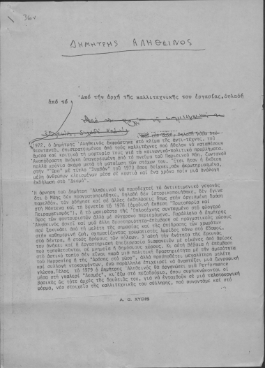 Δημήτρης Αληθεινός : [Κριτικό σημείωμα για το έργο του] [δακτυλόγραφο] 1980?