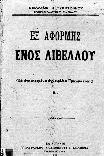 Εξ αφορμής ενός λιβέλλου :  (Τα εγκεκριμένα εγχειρίδια Γραμματικής) /  Αχιλλέως Α. Τζαρτζάνου.