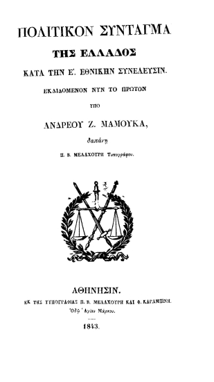 Πολιτικόν Σύνταγμα της Ελλάδος κατά την Ε'. Εθνικήν Συνέλευσιν /  εκδιδόμενον νυν το πρώτον υπό Ανδρέου Ζ. Μάμουκα, δαπάνη Π. Β. Μελαχούρη τυπογράφου.