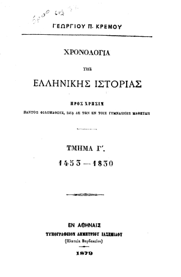 Γεωργίου Π. Κρέμου Χρονολόγια της Ελληνικής Ιστορίας :  προς χρήσιν πάντος φιλομαθούς, ιδία δε των εν τοις γυμνασίοις μαθητών.